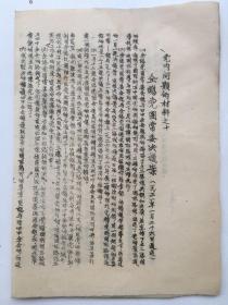 1. 早期党的文件。32开，1931年1月26日，《党内问题的材料之十，全总党团常委决议案》。