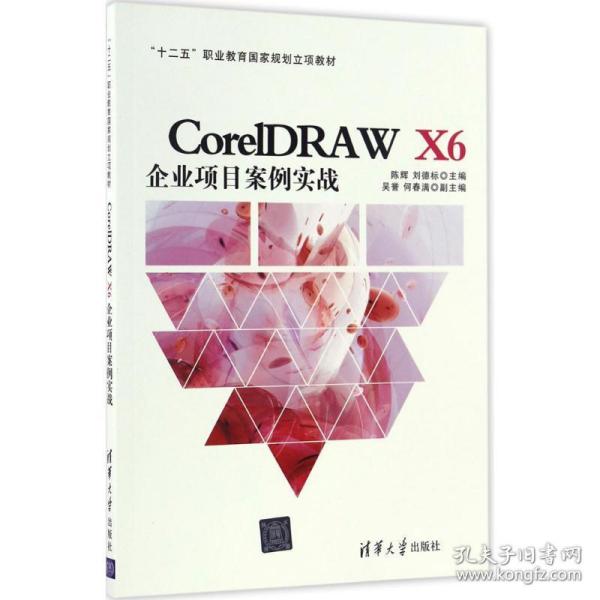 coreldraw x6企业项目案例实战 大中专文科经管 陈辉,刘德标 主编 新华正版