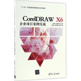 coreldraw x6企业项目案例实战 大中专文科经管 陈辉,刘德标 主编 新华正版