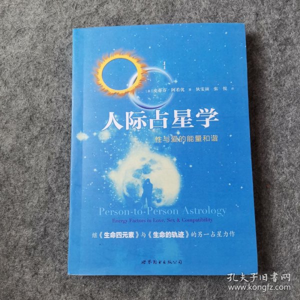 人际占星学：性与爱的能量和谐