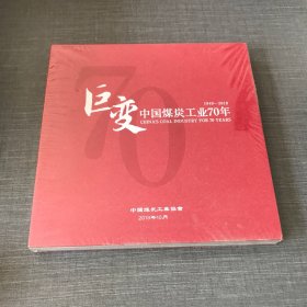 巨变 中国煤炭工业70年 1949—2019