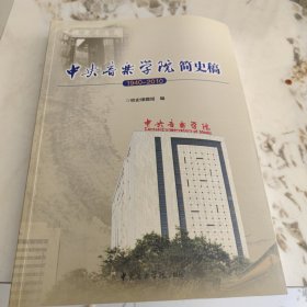中央音乐学院简史稿（1940一2010）