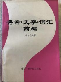 语音·文字·词汇简编    北京广播学院出版社