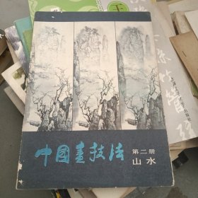 中国画技法 第二册 山水