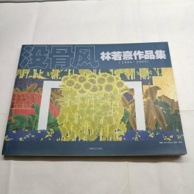 没骨风：林若熹作品集（2006-2009）