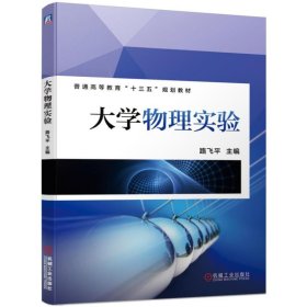 大学物理实验/路飞平 9787111626503