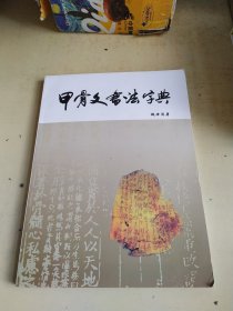 甲骨文书法字典