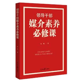 领导干部媒介素养必修课