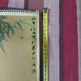 一九七九年挂历《名家画，西冷印社》