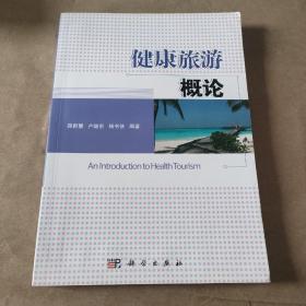 健康旅游概论