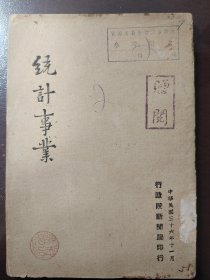 《统计事业》稀缺！行政院新闻局，民国三十六年（1947年）出版，平装一册全