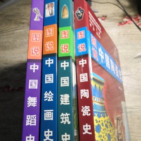 图说中国艺术史丛书：陶瓷史，建筑史，舞蹈史，绘画史（4本合售）