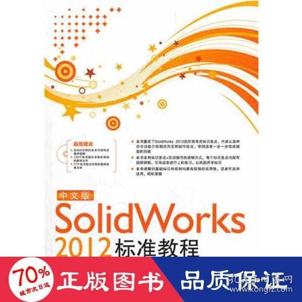 中文版Solid Works 2012标准教程