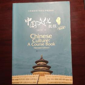 江苏省教育厅高校立项精品教材：中国文化教程（英文版 修订本）