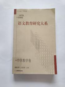 语文教育研究大系:1978～2005.中学教学卷【馆藏】