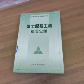 水土保持工程概算定额