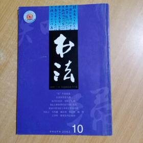 书法（月刊）【2002年第10期】总157期