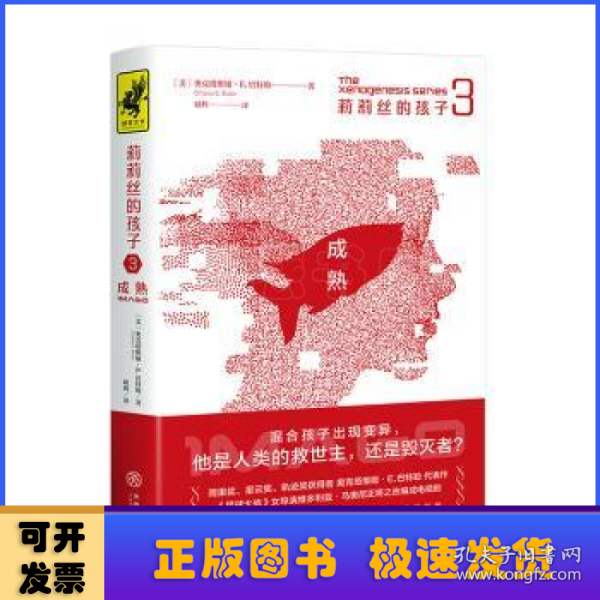 莉莉丝的孩子3：成熟（混合孩子出现变异，他是人类的救世主，还是毁灭者？雨果奖、星云奖、轨迹奖获得者奥克塔维娅·E.巴特勒代表作）