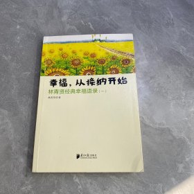 南方日报出版社 幸福.从接纳开始-林青贤经典幸福语录(-)