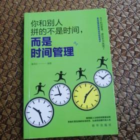 成长文库—你和别人拼的不是时间，而是时间管理