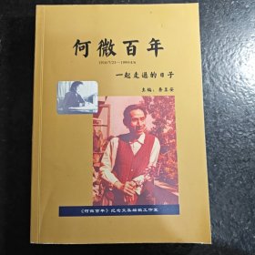 纪念何微诞辰百年（一起走过的日子）