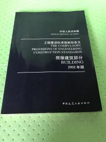 中华人民共和国工程建设标准强制性条文：房屋建筑部分（2002年版）