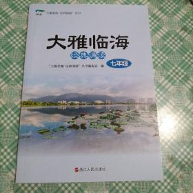 大雅临海 经典诵读 七年级（ 库存 3 ）