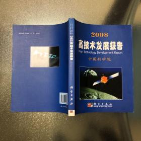 2008高技术发展报告