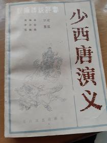 少西唐演义