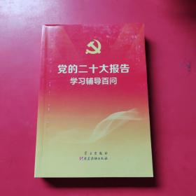 党的二十大报告学习辅导百问