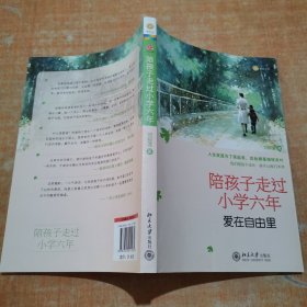 陪孩子走过小学六年