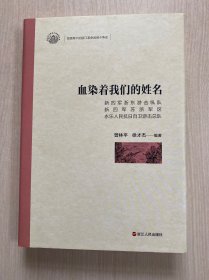 血染著我們的姓名（新四軍浙東游擊縱隊(duì)新四軍蘇浙軍區(qū)永樂人民抗日自衛(wèi)游擊總隊(duì)）（內(nèi)頁(yè)干凈整潔）