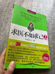 求医不如求己2
