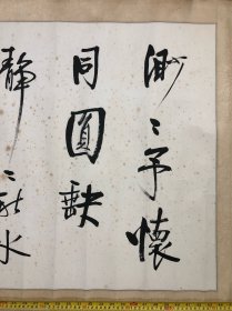 江门市著名书法家 启功弟子 钟建仁 渺渺予怀同圆缺 静静秋水有精神 书法横幅镜片 (尺寸;110*64cm)