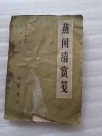 燕闲清赏笺(整本书泡水发皱严重，有破损撕口，有水渍霉渍钉锈。)