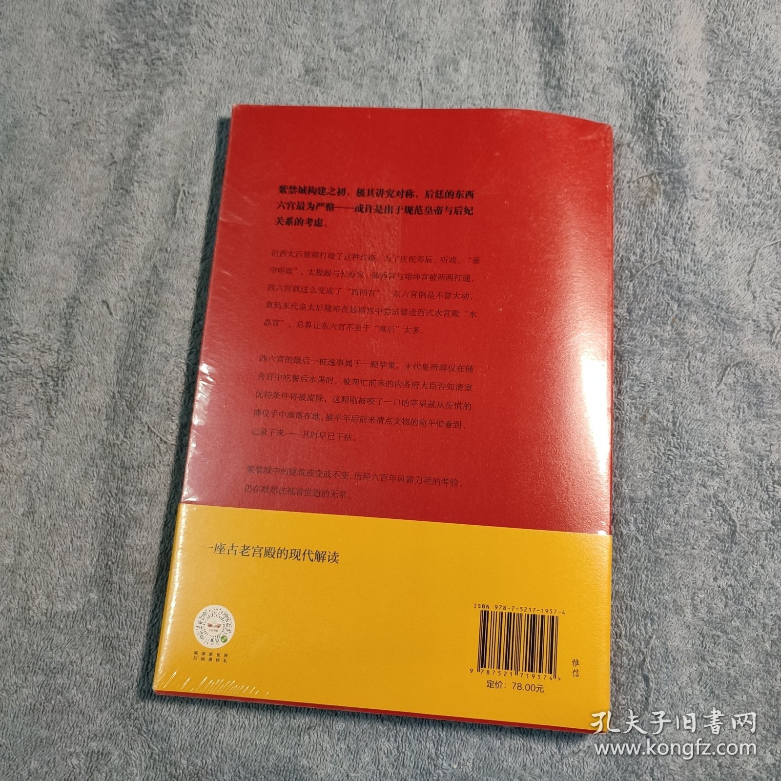 紫禁城六百年：东宫西宫（故宫院长说故宫系列）正版 全新未拆封