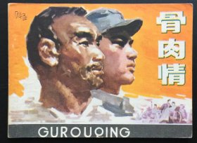 骨肉情（浙版红色连环画大缺本）全网品最佳