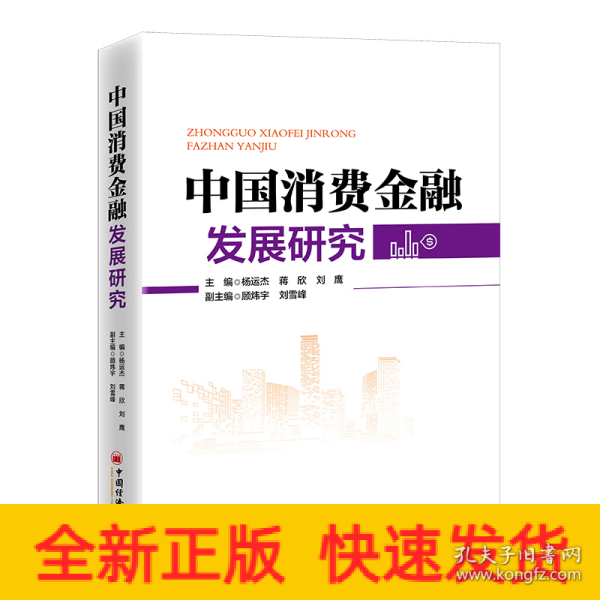 中国消费金融发展研究 深刻展现中国消费金融发展全貌