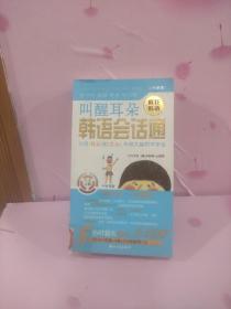 叫醒耳朵：韩语会话通