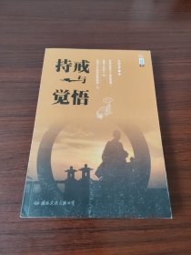 学诚法师文集系列07 持戒与觉悟