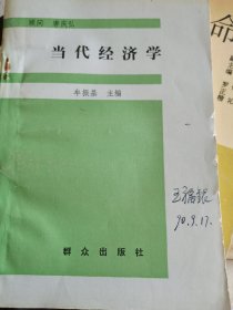 当代经济学 （二层4格）