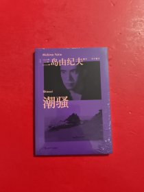 果麦经典：潮骚（对美好恋爱的渴望，是人类的天性啊。三岛由纪夫青春代表作，新潮社文学奖首届获奖作品，青年译者烨伊全新翻译。）未开封