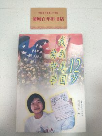 12岁我到美国读中学