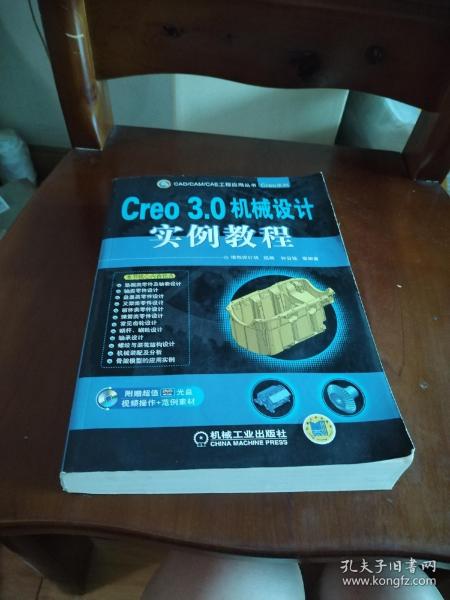 Creo 3.0机械设计实例教程