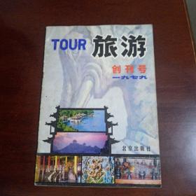 旅游1979创刊号