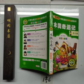 木偶奇遇记彩图注音版