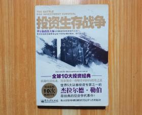 投资生存战争：卓越投资者必须知道的51个投资常识