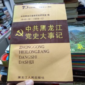 中共黑龙江党史大事记( 1949·10一1989·12)