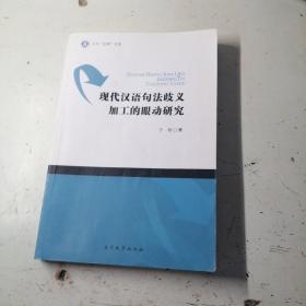 现代汉语句法歧义加工的眼动研究
