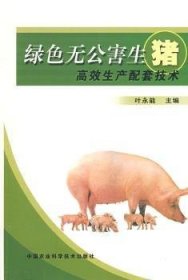 绿色无公害生猪高效生产配套技术 9787802337206 叶永能 中国农业科学技术出版社